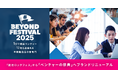 日本最大級の就活イベント「BEYOND FESTIVAL」が「就活ロックフェス」から「ベンチャーの祭典」へブランドリニューアル