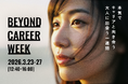 「SNSにも出てこない、リアルな本音を。」28卒就活はもう始まっている！メガベンチャーから成長中の企業まで登壇する超早期・トークライブイベント「BEYOND CAREER WEEK」3/23より開催