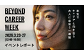 【イベントレポート】28卒早期就活生200名が参加！企業名ではなくキャリアに関するトークテーマで集客を行う、BeyondCafeの新しいイベントとは。4月開催の第二弾は【残り6枠】