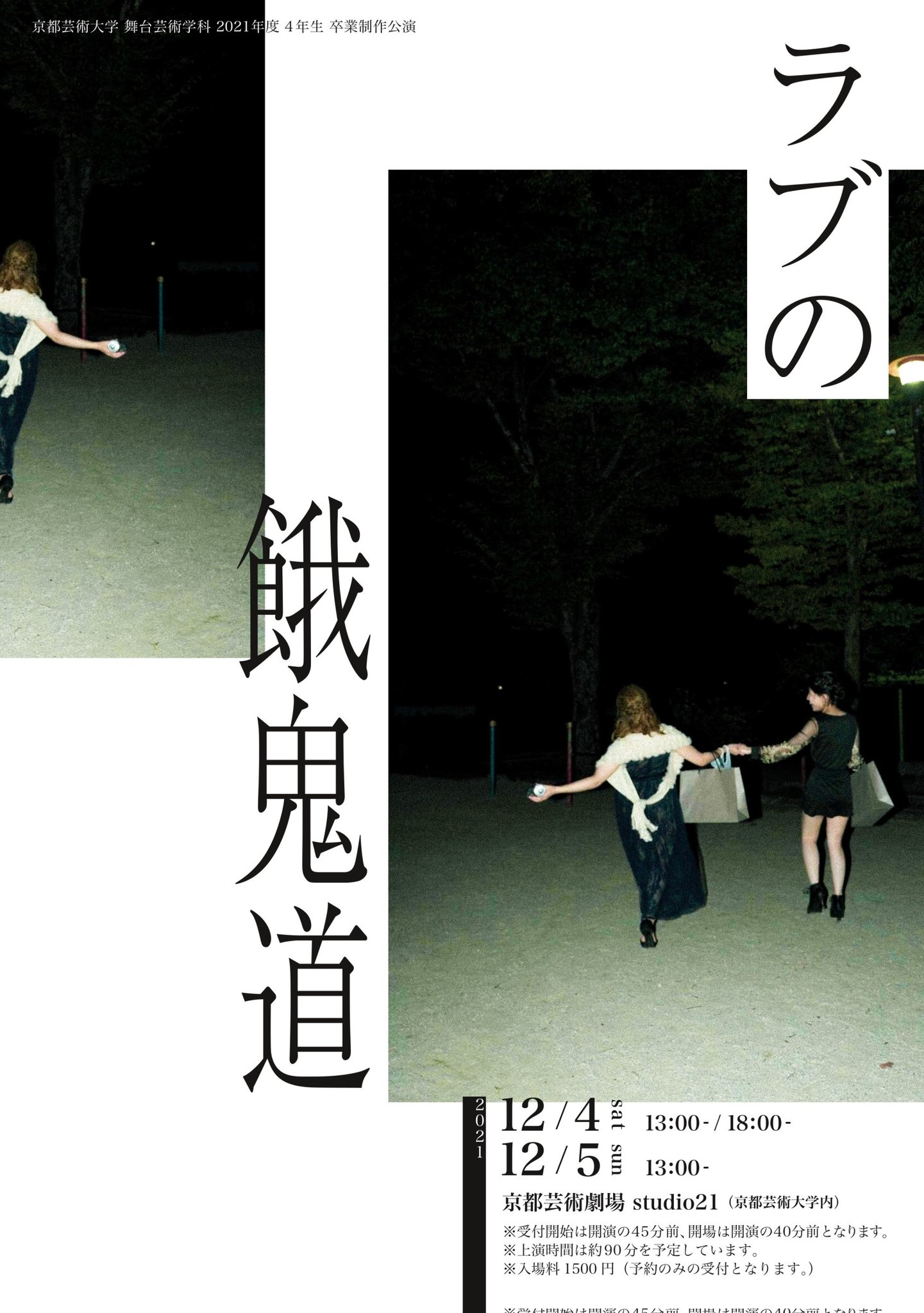 京都芸術大学 舞台芸術学科 21年度卒業制作 演劇作品 ラブの餓鬼道 あるホテルの一室で女子会を開く大学生に起きた事件とは 学生による書下ろし作品を上演 学校法人 瓜生山学園 京都芸術大学 のプレスリリース