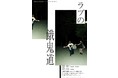京都芸術大学 舞台芸術学科 2021年度卒業制作 演劇作品「ラブの餓鬼道」。あるホテルの一室で女子会を開く大学生に起きた事件とは？学生による書下ろし作品を上演。