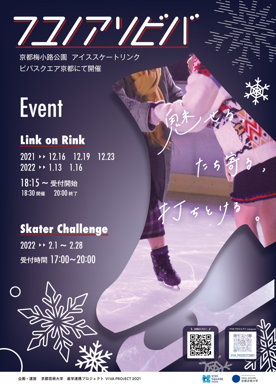 京都芸術大学の学生がプロデュースする Link On Rink がビバスクエア京都で開催 冬の楽しいひと時を フユノアソビバ で 学校法人 瓜生山学園 京都芸術大学のプレスリリース