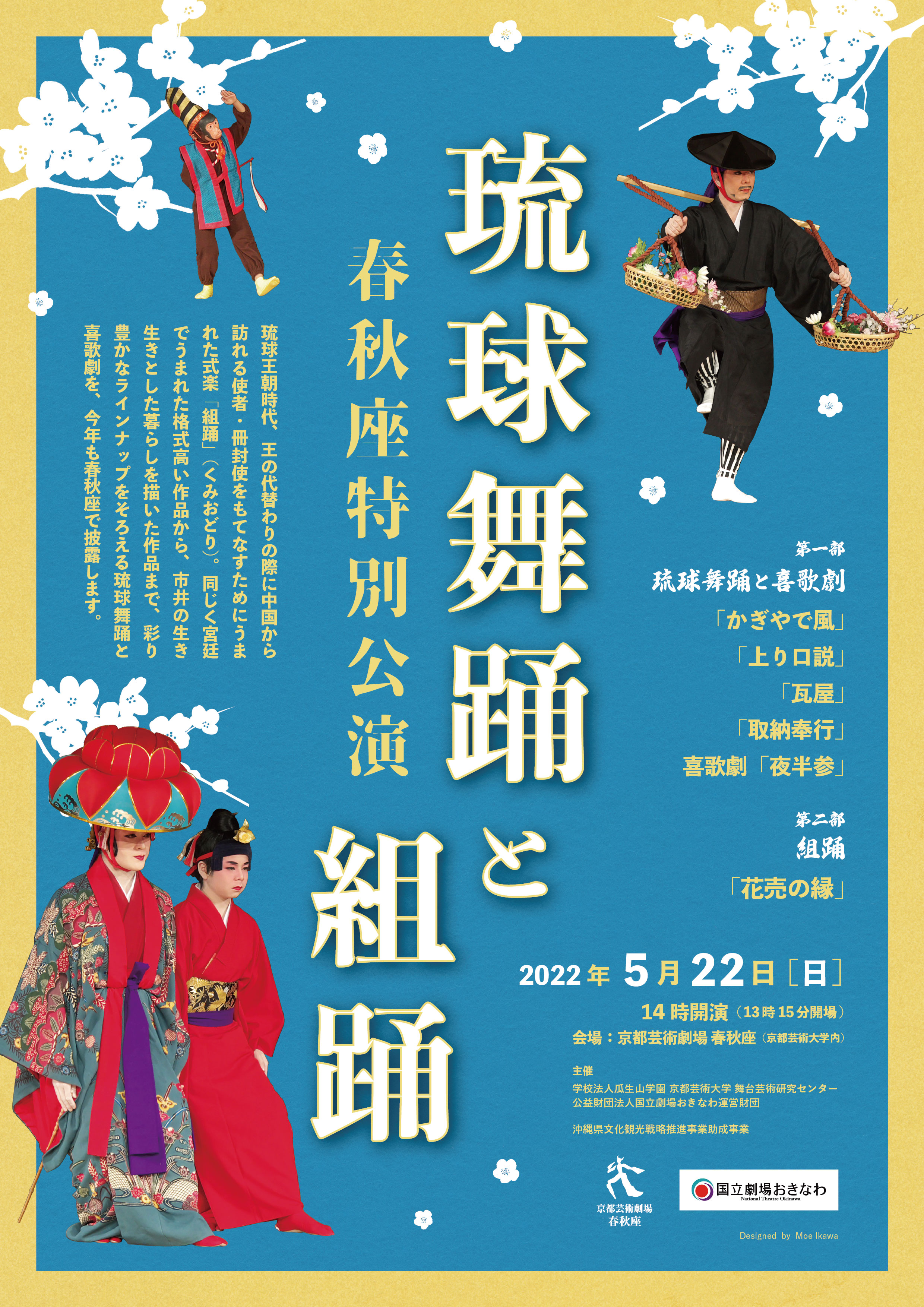 京都芸術劇場 春秋座特別公演「琉球舞踊と組踊」を、5/22（日）に開演