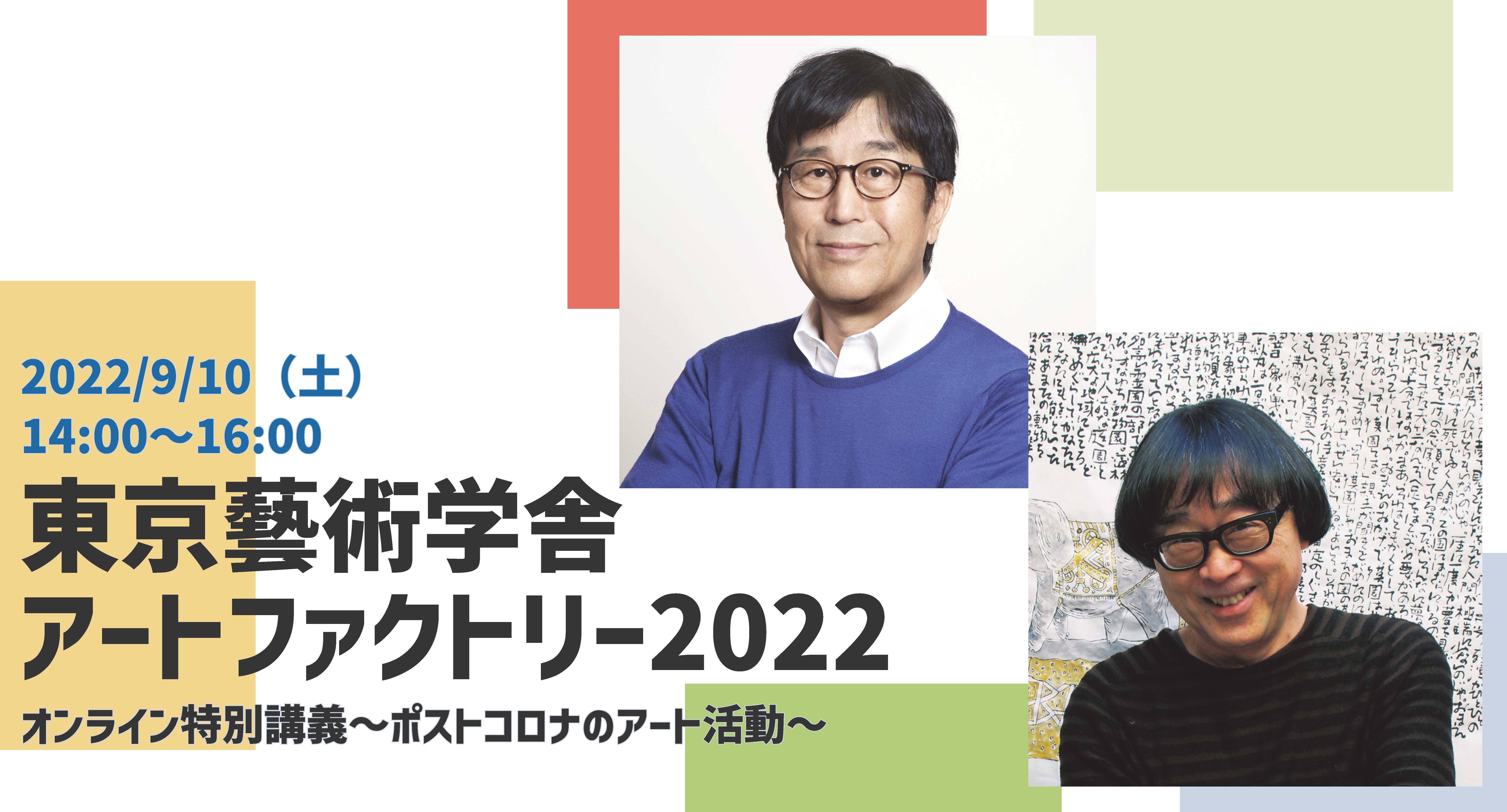 松任谷正隆氏・榎本了壱氏による「東京藝術学舎アート