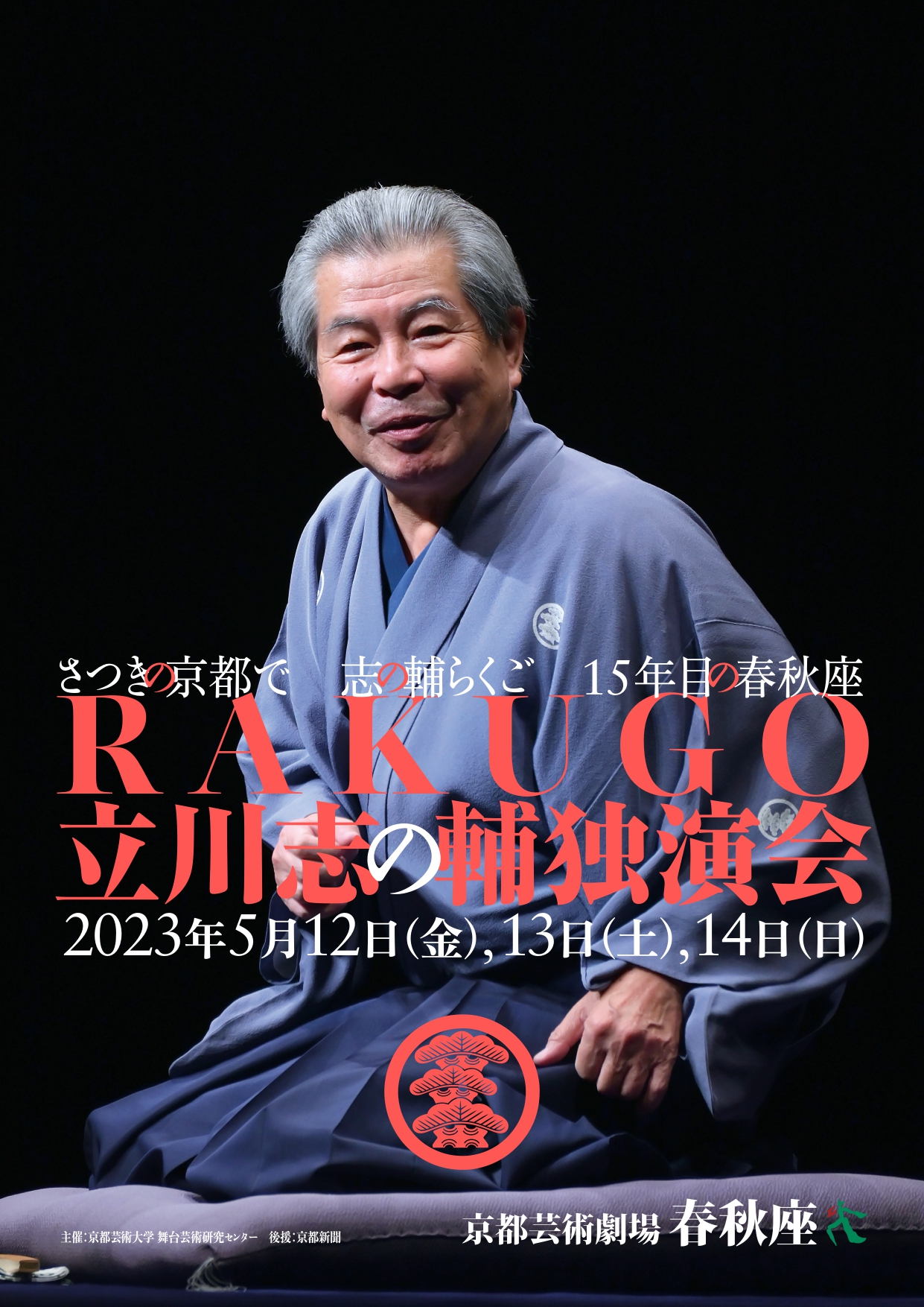 さつきの京都で志の輔らくご 15年目の春秋座。『立川志の輔 独演会』を、5/12（金）～14（日）に京都芸術劇場 春秋座にて開催！｜学校法人 ...