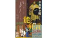 京都芸術劇場春秋座で2024年2月3日(土)に「渡邊守章記念 春秋座―能と狂言」を上演します!