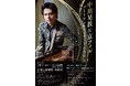 京都芸術劇場 春秋座で2/17(土)に「中川晃教&京フィルブリリアントコンサートin春秋座」を実施します!