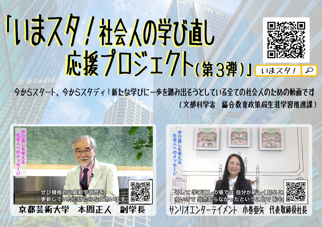 文部科学省 いまスタ 社会人の学び応援プロジェクト に 京都芸術大学 副学長の本間正人先生が登場 学校法人 瓜生山学園 京都芸術大学のプレスリリース