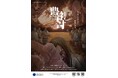 芸大生が本気で作るから怖い!面白い!京都芸術大学 学園祭お化け屋敷プロジェクトを11月2日・3日に開催します