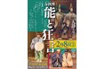 歌舞伎劇場の空間で、伝統的な能・狂言の名作をお楽しみいただく春秋座恒例人気公演、2024年11月13日(水)より一般発売開始!!