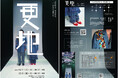舞台芸術学科の初代学科長・太田省吾の作品「更地」が23年ぶりに卒業制作公演として京都芸術劇場studio21に帰ってきます!
