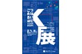 企業と連携し、社会の課題に対する解決策を学生が提案! 京都芸術デザイン専門学校の作品展「K展(社会連携展)」を2月7日(金)・2月8日(土)に京都市勧業館みやこめっせで開催します!