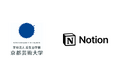 京都芸術大学とNotion、日本初戦略的パートナーシップを締結し教育機関イノベーションを推進