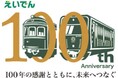 「叡山電車開業100周年事業」第2弾に京都芸術大学が参加!京都精華大学との3者連携プロジェクトを実施します!