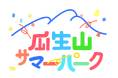 この夏、「劇場」が“あそびの公園”に大変身!こどももおとなも自由に楽しめる4日間「瓜生山サマーパーク」オープン!!