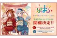 京都芸術大学、西日本最大級のマンガ・アニメイベント「京まふ」と連携、イラストレーター中村佑介氏迎え、特別講演&講評会を実施