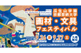 【入場無料】9月26日・27日、大好評企画「画材・文具フェスティバル」開催決定