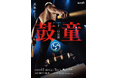 創立45年を迎える鼓童の記念すべき公演の第一弾!!「鼓童十二月公演2025」