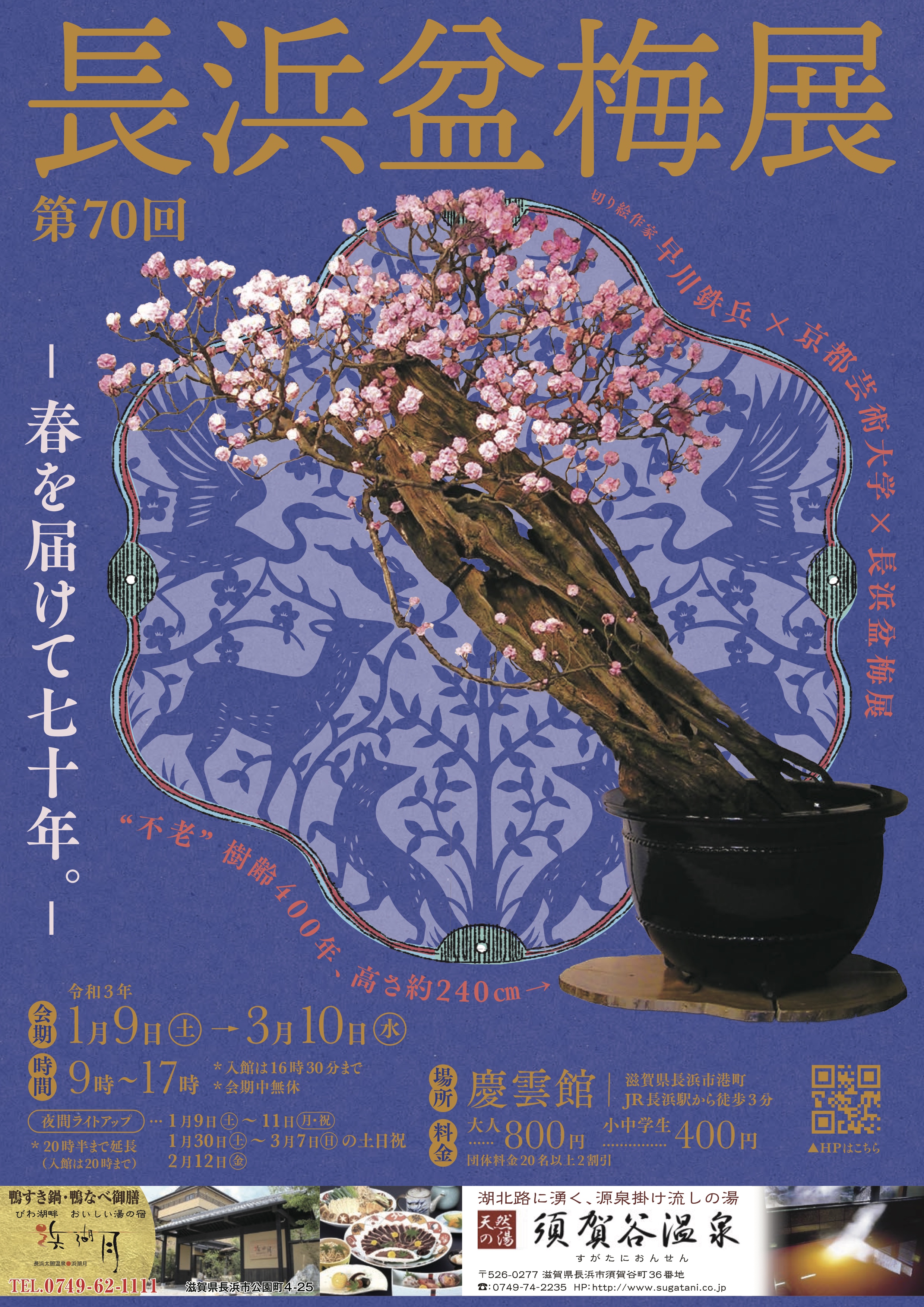 春を届けて七十年 歴史 規模ともに日本一の盆梅展 第70回 長浜盆梅展 の空間ディレクションを京都芸術大学の学生が担当 学校法人 瓜生山学園 京都芸術大学のプレスリリース