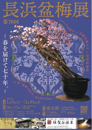 ポスターは、早川氏の切り絵と240cmを超える古木の盆梅を配したデザイン。