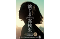 高校演劇・ダンス・書道パフォーマンスの全国大会出場校（関西代表）の高校生が一堂に！
