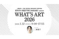 成人の日に、音楽とともにアートの学びをひもとく　京都芸術大学×J-WAVE・FM COCOLO特別番組「WHAT’S ART 2026」オンエア決定