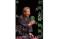 【京都芸術劇場 開場25周年記念】立川志の輔独演会を開催