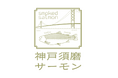 通信芸大生が神戸の豊かな海をデザインで表現　すまうら水産との産学連携コンペで「神戸須磨サーモン」のパッケージを一新
