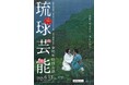 春秋座開場25周年、首里城復興を寿ぐ特別公演開催へ　琉球芸能 春秋座特別公演【3月11日より一般発売開始】