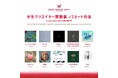 404作品から選ばれた精鋭10組が最終ステージへ！　京都芸術大学が支援する「MUSIC AWARDS JAPAN 2026」学生クリエイター奨励賞ノミネート発表