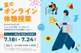 約19,000名が在籍する通信制芸術大学の授業を自宅で体験　京都芸術大学、7月18日より「夏のオンライン体験授業」を開催