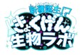 京都芸術大学の学生10名が「こども科学博2026」に体験コーナーを出展。極限環境生物の生存戦略をデザイン思考で学ぶ「きょくげん生物ラボ」を企画