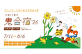 AIが答えを瞬時に返す時代だからこそ、3時間かけて考える。芸大が行う本気の総合型選抜対策「鬼合宿」 8月まで全国13都市で開催中