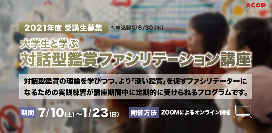 教育現場やビジネスシーンで注目 対話型鑑賞 ファシリテーション講座を開催 京都芸術大学 アート コミュニケーション研究センター主催 学校法人 瓜生山学園 京都芸術大学のプレスリリース