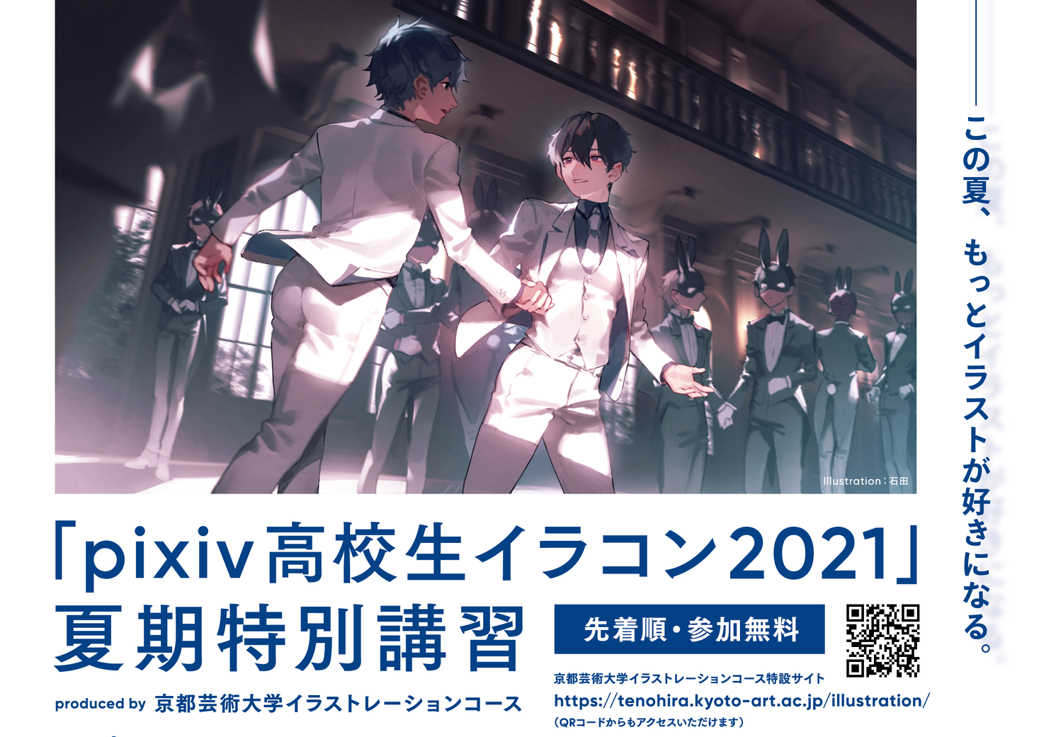 Pixiv高校生イラコン21 に向けて夏期特別講習を8 21 土 に開催 この夏 もっとイラストが好きになる 学校法人 瓜生山学園 京都芸術大学のプレスリリース