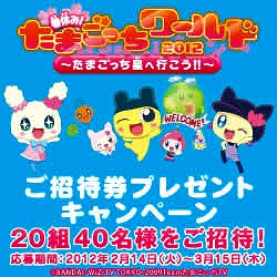 イベント 春休み たまごっちワールド12 たまごっち星へ行こう ご招待券が当たるキャンペーンを開始 株式会社バンダイのプレスリリース イベント 春休み たまごっちワールド12 たまごっち星へ行こう ご招待券が当たるキャンペーンを開始 株式会社バンダイのプレスリリース
