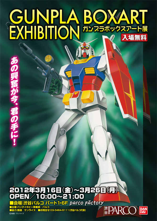 渋谷パルコにて ガンプラボックスアート展 開始 プレミアムバンダイで販売の複製画も展示 先行販売 株式会社バンダイのプレスリリース