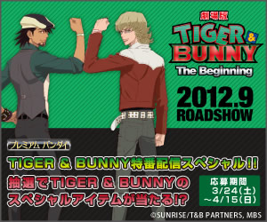 プレミアムバンダイpresents 劇場版 Tiger Bunny 前売券発売記念 香港上陸スペシャル 配信決定 株式会社バンダイのプレスリリース