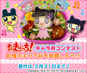 作って楽しい 見ても楽しい たまごっちのキャラ弁コンテストに応募して自慢のお弁当を披露しよう 株式会社バンダイのプレスリリース