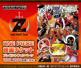 One Piece Film Z ワンピースフィルムゼット 映画チケットプレゼントキャンペーン 株式会社バンダイのプレスリリース