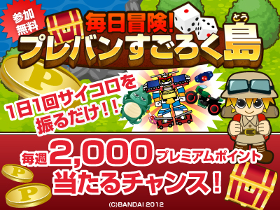 無料で遊べる 毎日冒険 プレバンすごろく島 開始 1位でゴールして2 000ポイントをゲットしよう 株式会社バンダイのプレスリリース