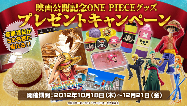 映画公開記念 One Piece グッズプレゼントキャンペーン開始 合計50名様に豪華商品が当たる 株式会社バンダイのプレスリリース