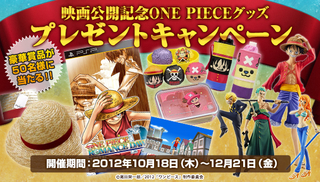 映画公開記念「ONE PIECE」グッズプレゼントキャンペーン開始