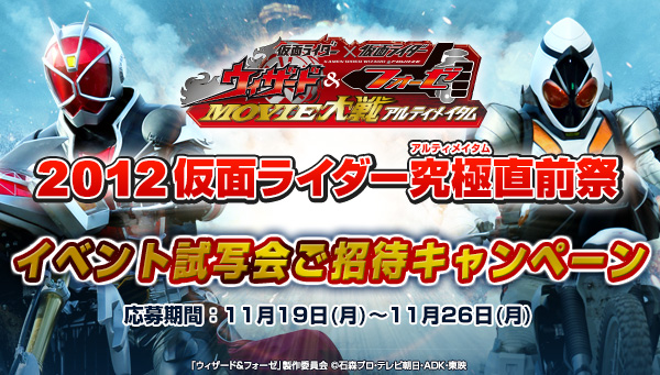 プレミアムバンダイで 12仮面ライダー究極 アルティメイタム 直前祭 ご招待キャンペーン開始 株式会社バンダイのプレスリリース