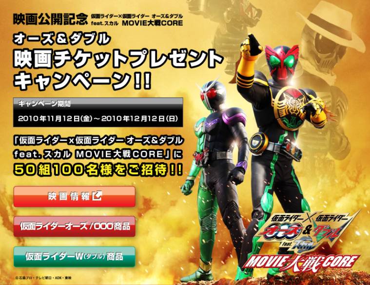 仮面ライダー 仮面ライダー オーズ ダブル Feat スカル Movie大戦core コア 親子ペアチケットを５０組１００名様にプレゼント 株式会社バンダイのプレスリリース