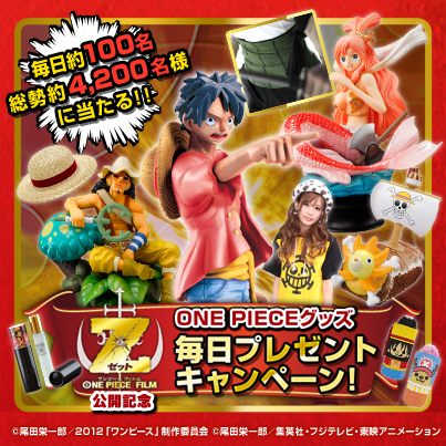 One Piece Film Z 公開記念 One Pieceグッズが毎日当たるキャンペーン開始 株式会社バンダイのプレスリリース