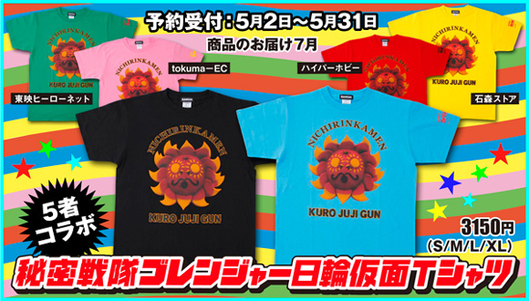 5者 連動企画 秘密戦隊ゴレンジャーの 日輪仮面 がtシャツに 株式会社バンダイのプレスリリース