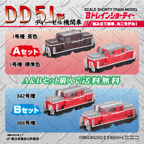 Bトレインショーティー「DD51形ディーゼル機関車」特集ページ＆商品