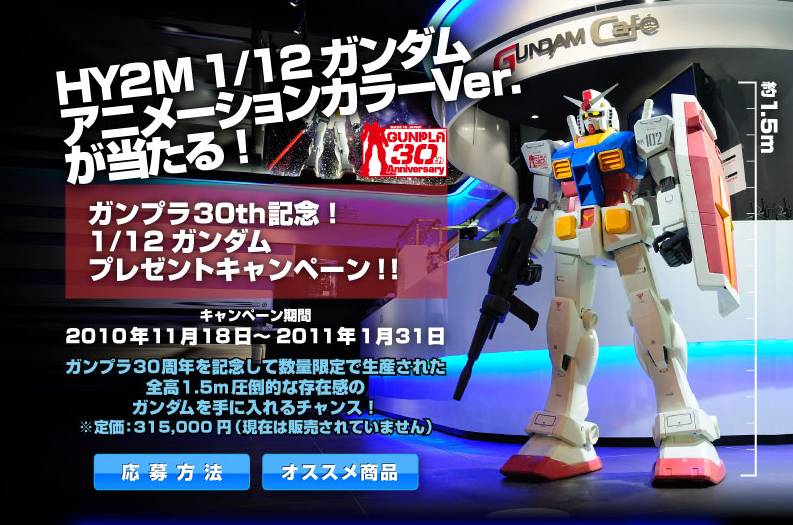 あのガンダムが当たる プレゼントキャンペーン実施中 株式会社バンダイのプレスリリース