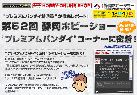 静岡ホビーショー プレミアムバンダイコーナー 特集ページオープン 抽選でプレゼントも 株式会社バンダイのプレスリリース